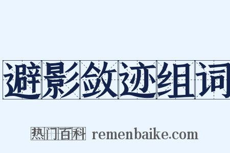 避影敛迹组词是什么意思的图片